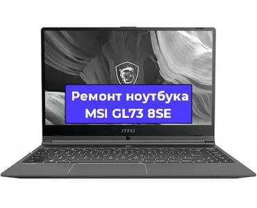 Замена видеокарты на ноутбуке MSI GL73 8SE в Перми